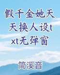 假千金她天天换人设txt无弹窗