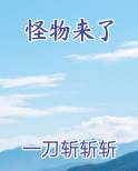 怪物来了