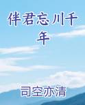 伴君忘川千年