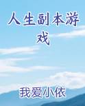 人生副本游戏