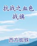 抗战之血色战旗