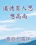 道德育人思想高尚