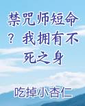 禁咒师短命？我拥有不死之身