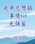 《徒弟总想搞事情 》