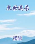 末世逃杀