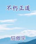 不朽正道