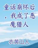 童话崩坏后，我成了恶魔猎人