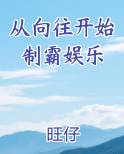从向往开始制霸娱乐
