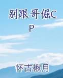 别跟哥倔小说