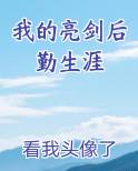我的亮剑后勤生涯