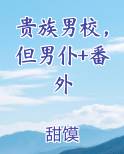 贵族男校的假小子百度云