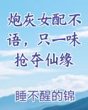 炮灰女配不语，只一味抢夺仙缘