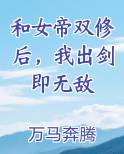 和女帝双修后，我出剑即无敌