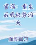 官场：重生后我权势滔天