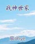 战神世家