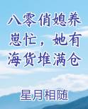 八零俏媳养崽忙，她有海货堆满仓免费听书