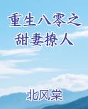 重生八零之甜妻撩人