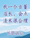 我一个古董店长，会点法术很合理
