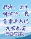 赶海：重生村溜子，我靠幸运系统发家暴富