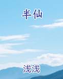 半仙