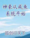 神豪从咸鱼系统开始