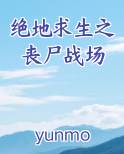绝地求生之丧尸战场推荐小说