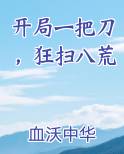 开局一把刀，狂扫八荒