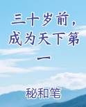 三十岁前，成为天下第一