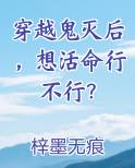 穿越鬼灭后，想活命行不行？