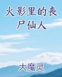 火影里的丧尸仙人