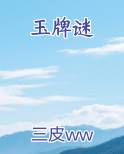 玉牌谜小说全集