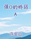 abo强a弱o甜宠文