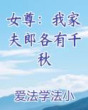 女尊：我家夫郎各有千秋