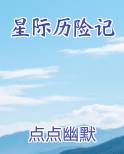 星际历险记原著小说