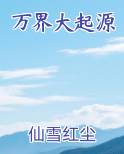 万界大起源