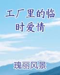 工厂里的临时爱情
