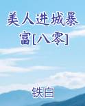美人进城暴富[八零]原著小说