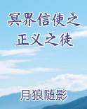 冥界信使之正义之徒