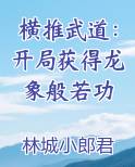 横推武道：开局获得龙象般若功
