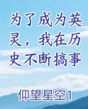 为了成为英灵，我在历史不断搞事
