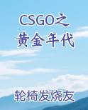 CSGO之黄金年代