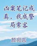 凶案笔记成真，我成警局常客