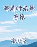 等着时光等着你