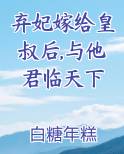 弃妃嫁给皇叔后,与他君临天下