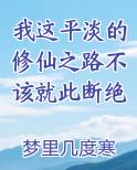 我这平淡的修仙之路不该就此断绝
