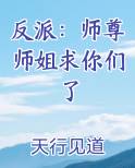 反派：师尊师姐求你们了