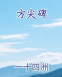 方尖碑