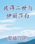 彼得二世与伊丽莎白打猎