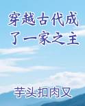穿越古代成了一家之主