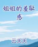 姐姐的羞耻感